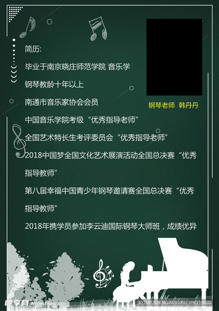 钢琴教师简介宣传海报