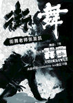 街舞水墨风创意海报