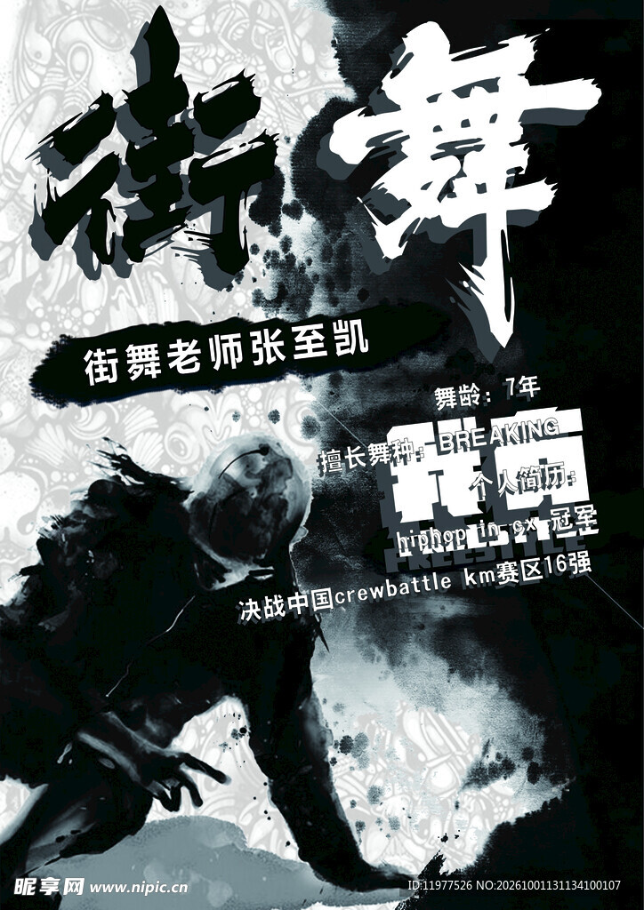 街舞水墨风创意海报