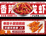 香辣龙虾烧烤宣传横幅