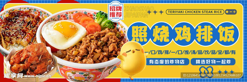 照烧鸡排饭banner