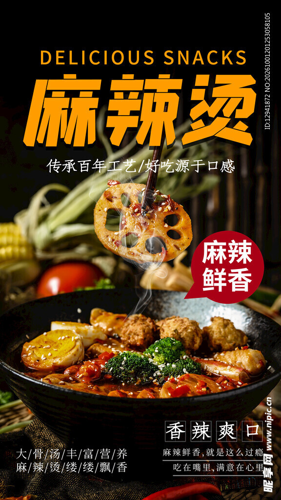 麻辣烫 