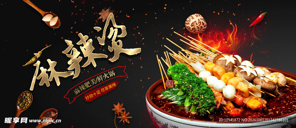 麻辣烫海报 