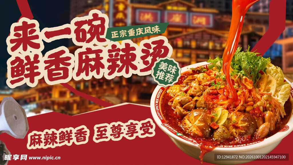 麻辣烫海报