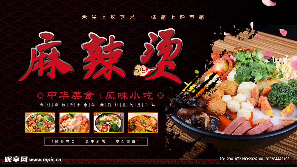 麻辣烫海报