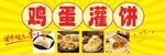 鸡蛋灌饼