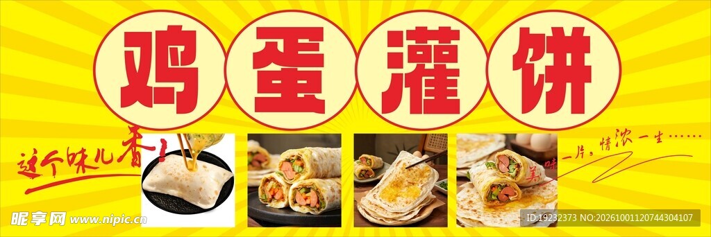 鸡蛋灌饼