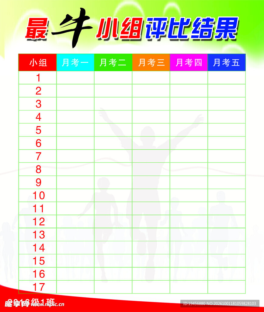 最牛小组评比