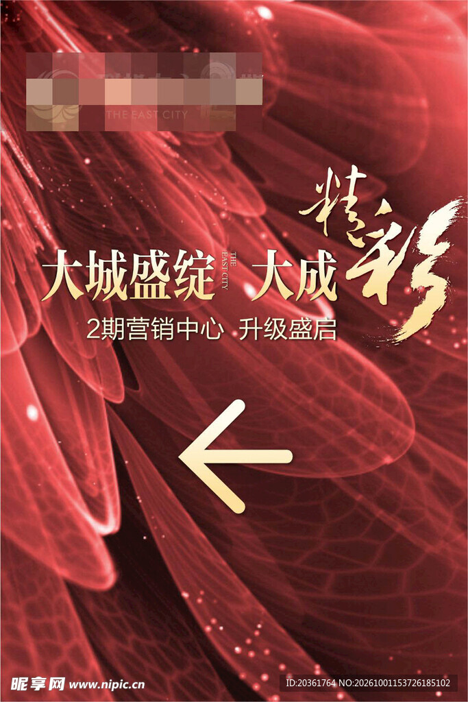 大城盛绽地产宣传海报
