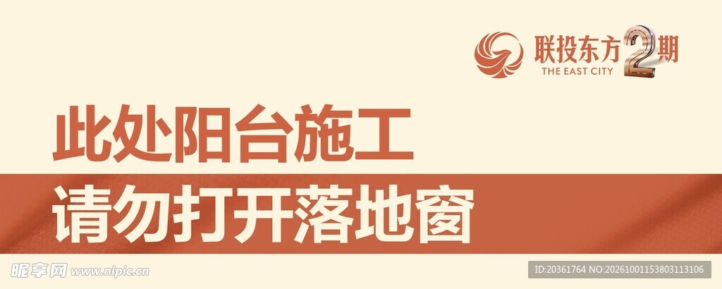 阳台施工请勿开窗提示