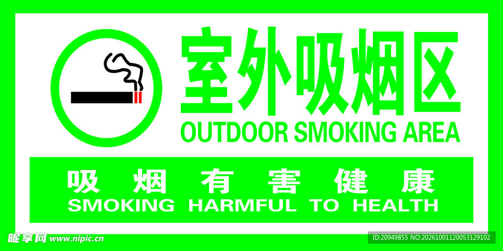 吸烟区
