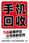 手机回收宣传海报