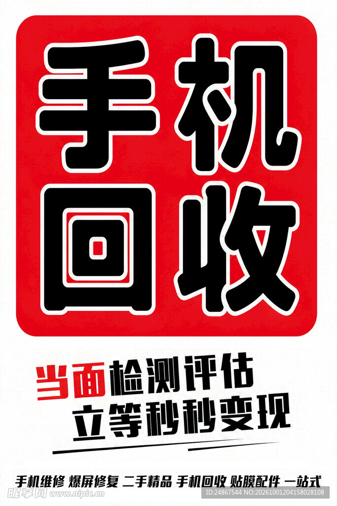 手机回收宣传海报