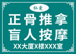 正骨推拿盲人按摩招牌