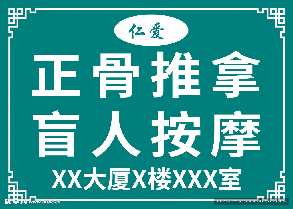 正骨推拿盲人按摩招牌