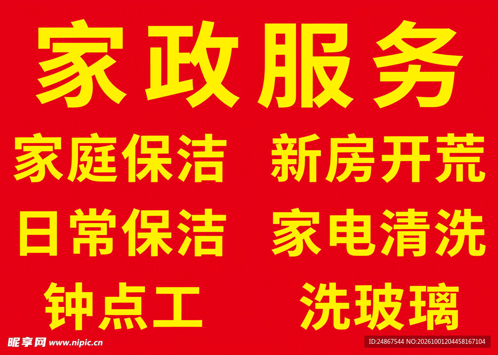 家政服务宣传