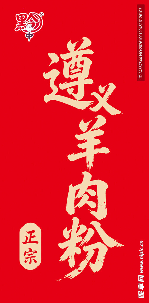 遵义羊肉粉书法字
