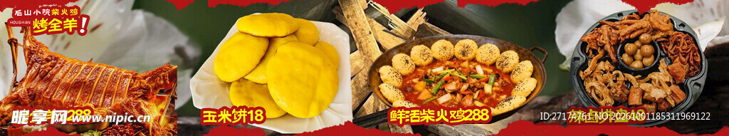地锅跑山鸡烤全羊菜单四联图