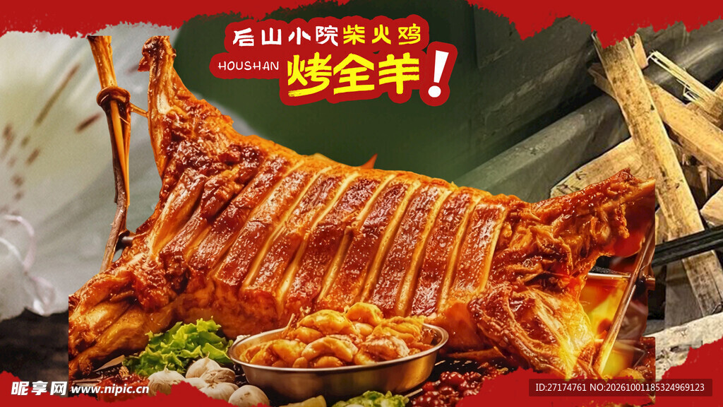 烤全羊套餐图