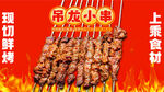 烤串烧烤吊龙小串