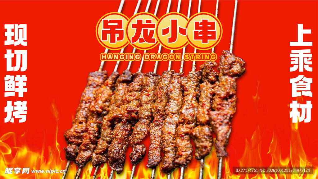 烤串烧烤吊龙小串