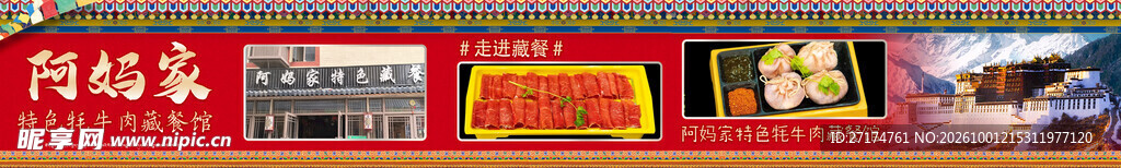 牦牛肉藏餐五连图
