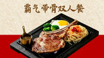 霸气带骨双人餐
