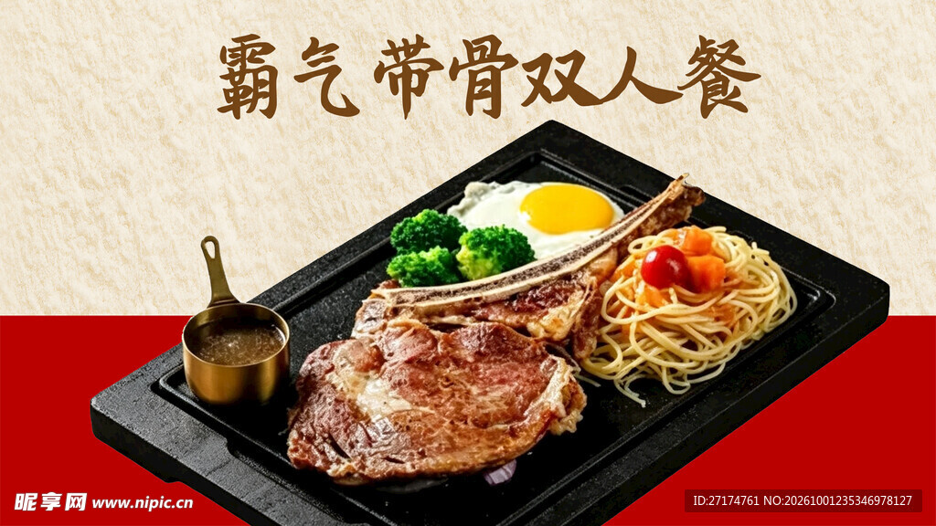 霸气带骨双人餐