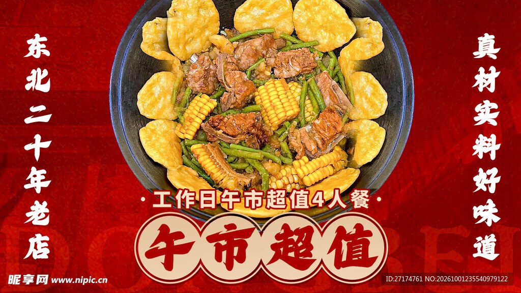 东北铁锅炖套餐图