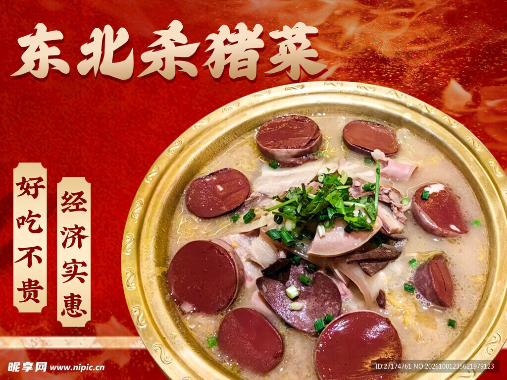 东北杀猪菜招牌菜