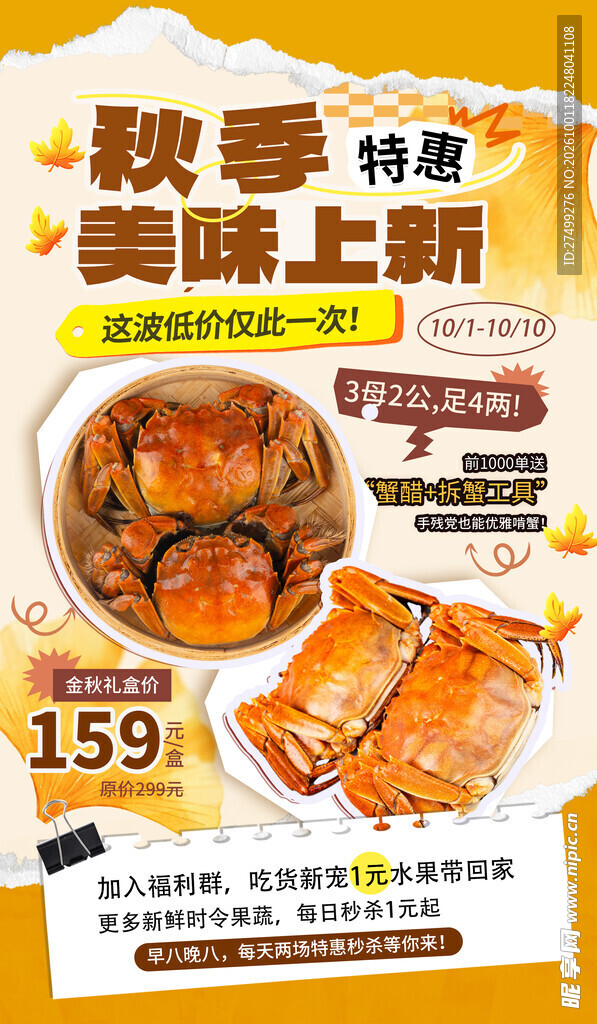 秋季大闸蟹特惠上新海报