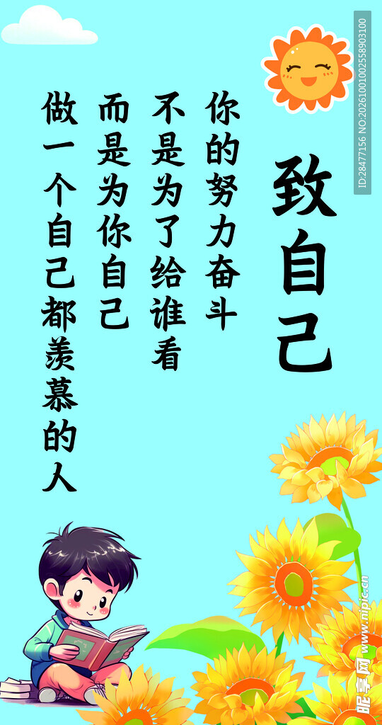 致自己励志宣传海报