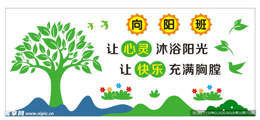 向阳班班级文化墙