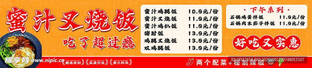 蜜汁叉烧饭菜单