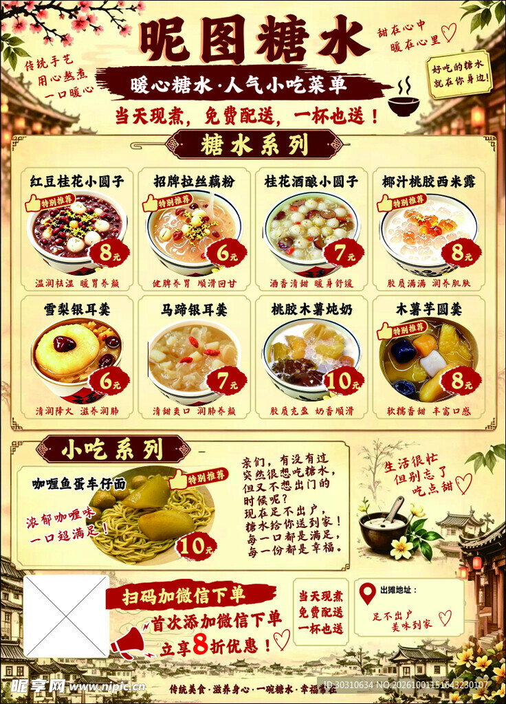 糖水铺宣传单