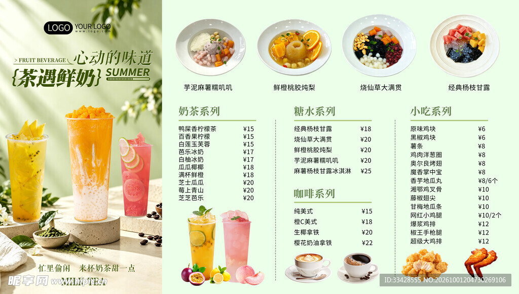清新奶茶饮品菜单