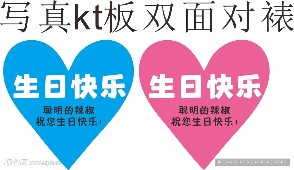 生日爱心双面对裱海报