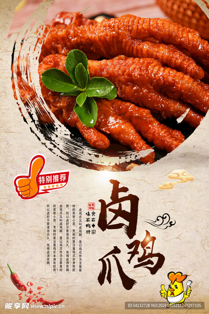  卤鸡爪 