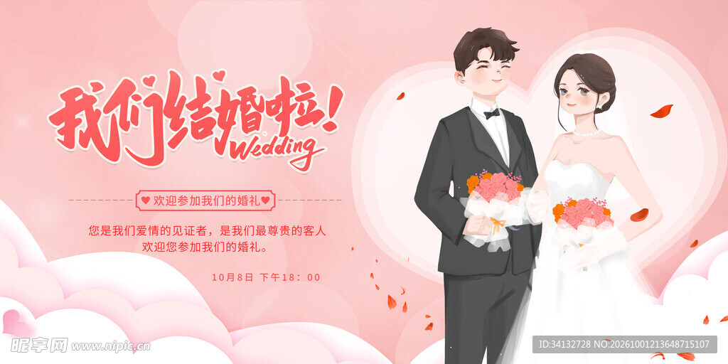 婚礼邀请函
