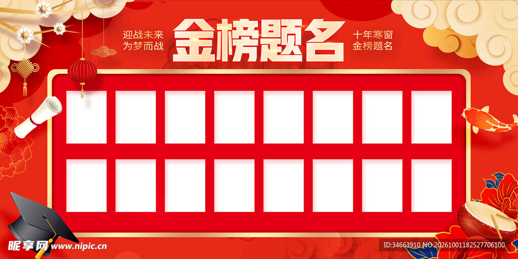 金榜题名光荣榜