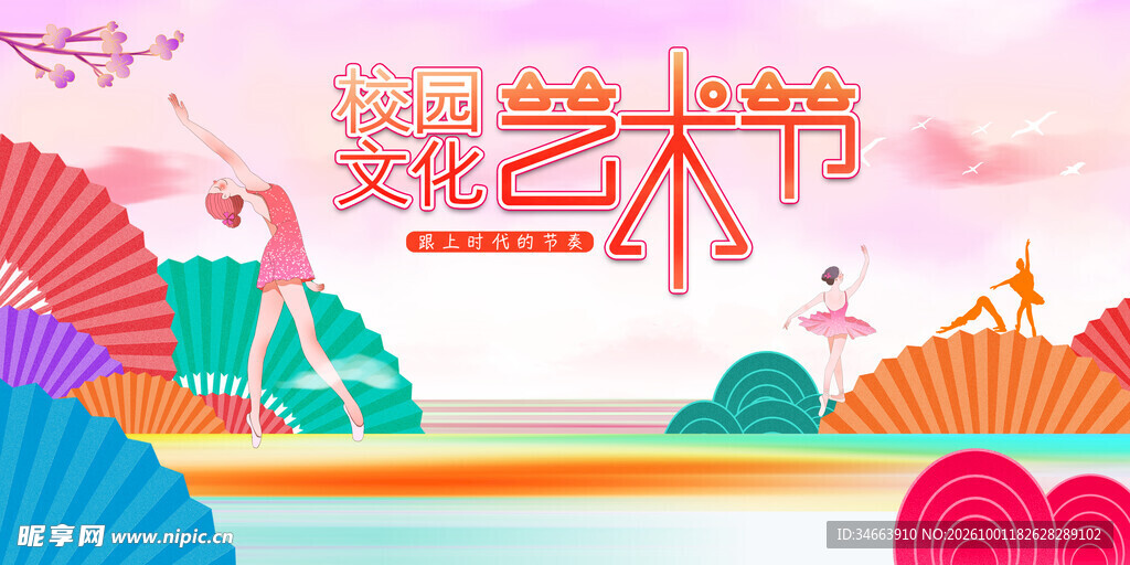 舞蹈艺术节宣传展板