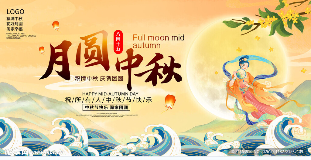 月圆中秋主题海报