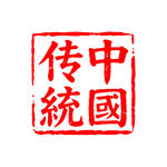 印章