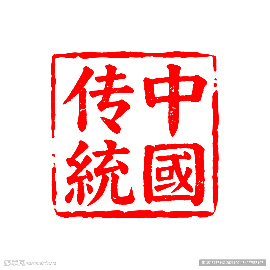 印章