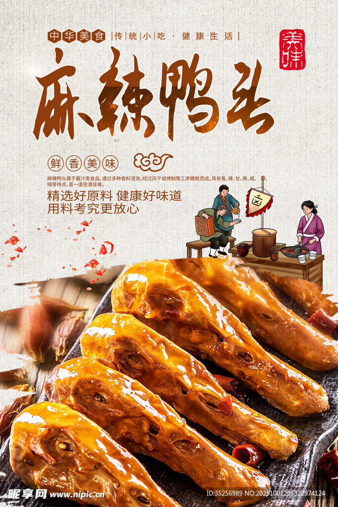 麻辣鸭头