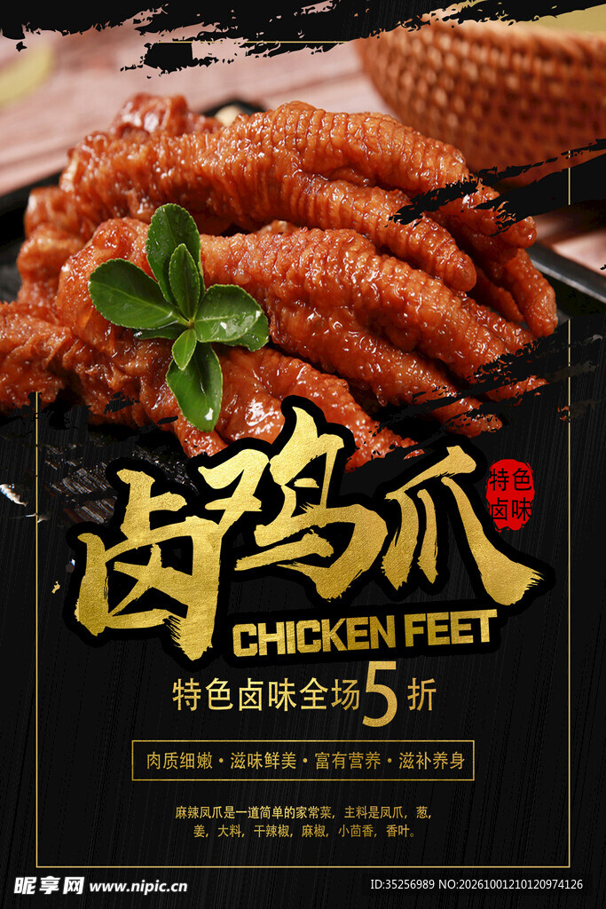  卤鸡爪