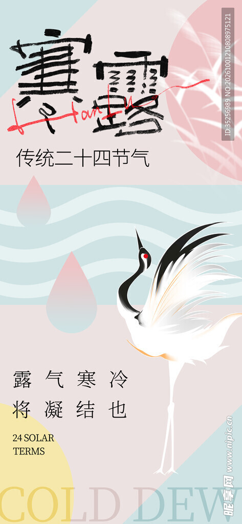 寒露 