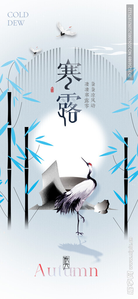 寒露 