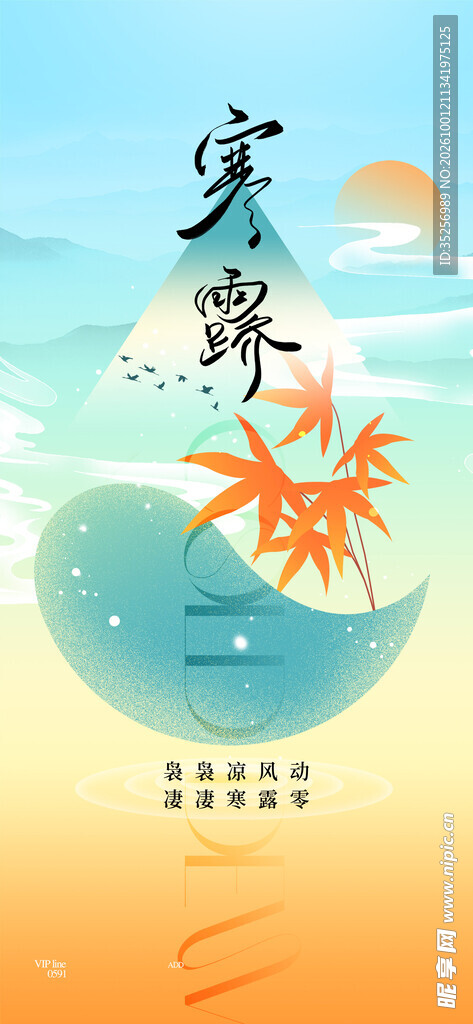 寒露