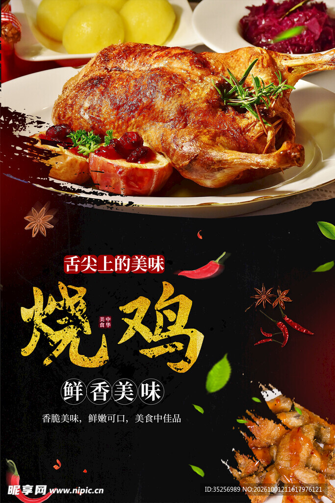 烧鸡